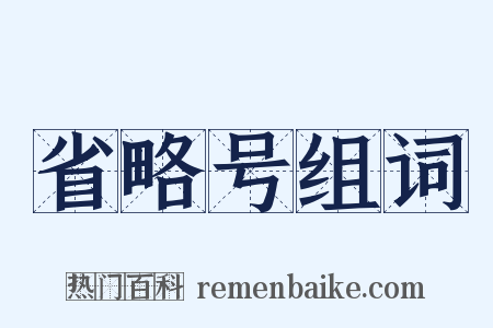 省略号组词是什么意思的图片